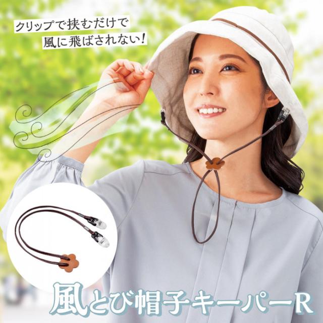 クリップで挟むだけで風に飛ばされない!「風とび帽子キーパーR」
