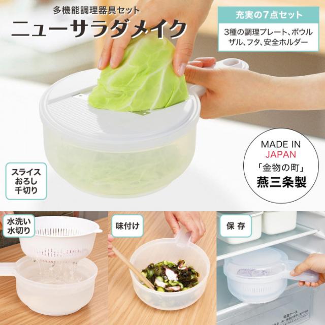 多機能調理器具セット「ニューサラダメイク」