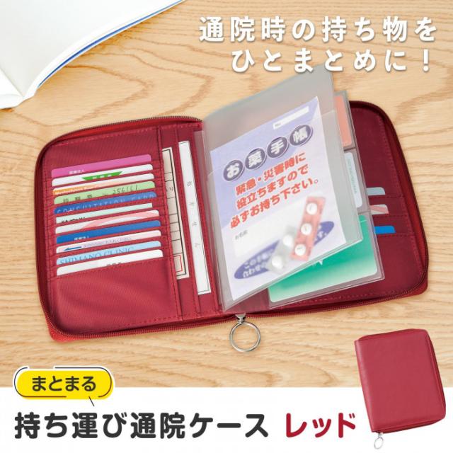 通院時の持ち物をひとまとめにできるケース