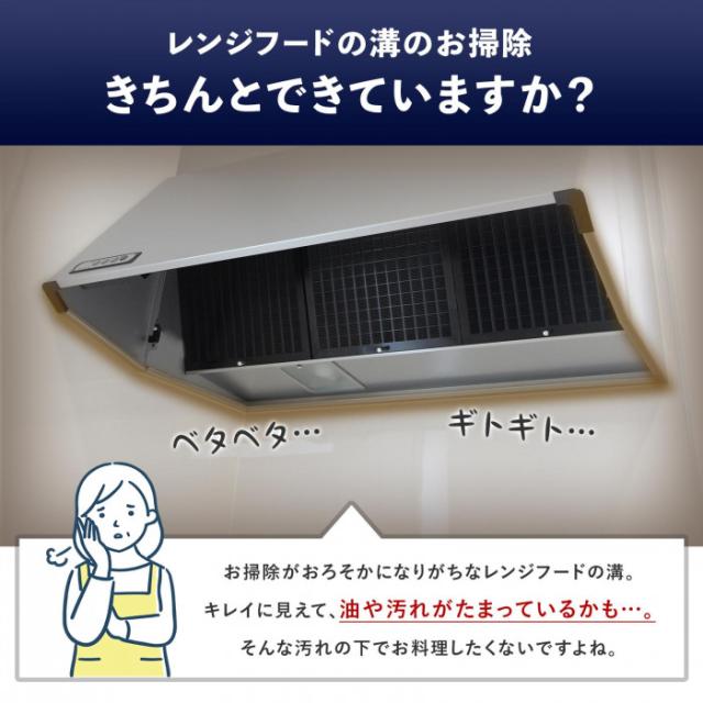 おそろかになりがちなレンジフードの溝をラクラクお掃除