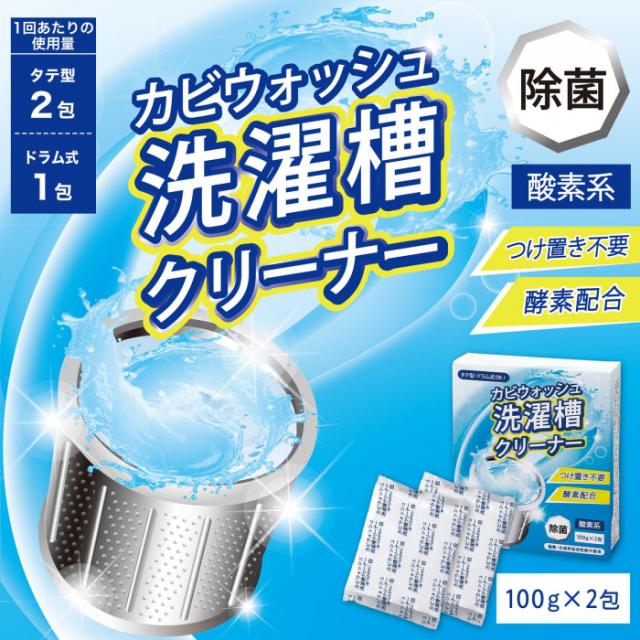 タテ型・ドラム式両方対応の洗濯槽クリーナー