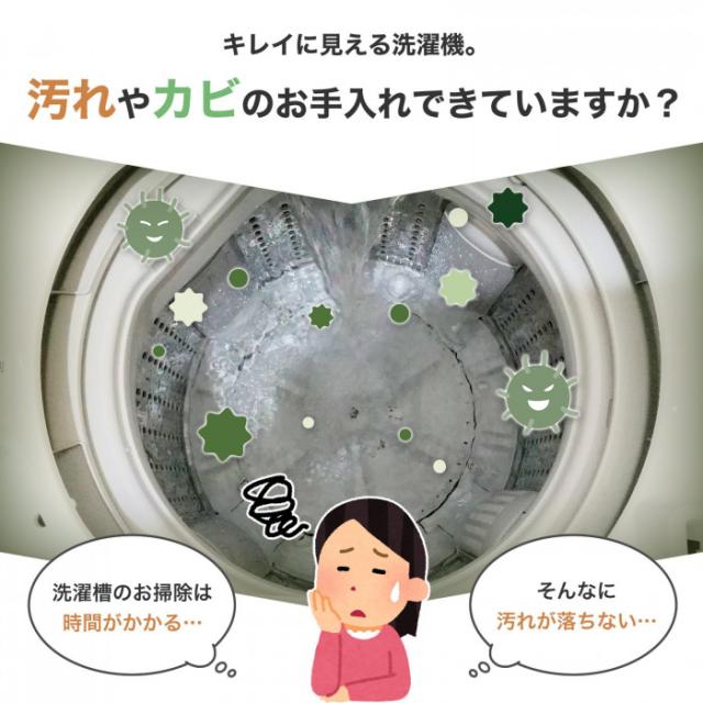 時間がかかりお掃除しづらい洗濯槽のお手入れに