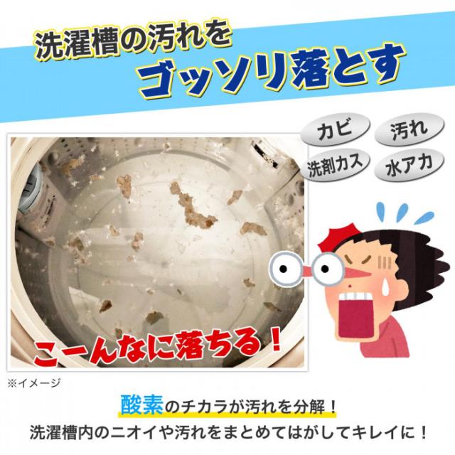 酸素の力で洗濯槽内の汚れやカビを分解し、まとめてキレイに落とします
