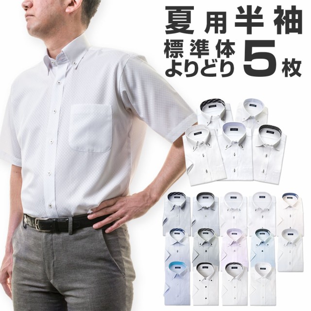 よりどり半袖5枚 必ず5枚購入！ワイシャツ セット1枚あたり1199円 ...