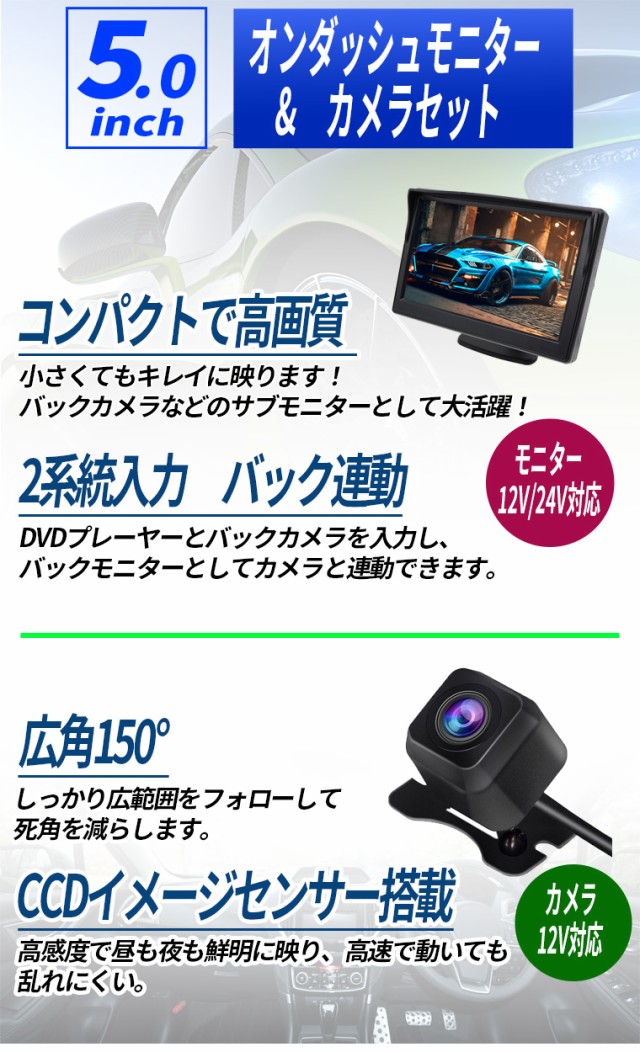 オンダッシュモニター 5インチ バックカメラ セット CCDセンサー 広角150° ダッシュボード フロントガラス べビーモニター  2系統の映像の通販はau PAY マーケット 株式会社ＴＫサービス au PAY マーケット店 au PAY マーケット－通販サイト