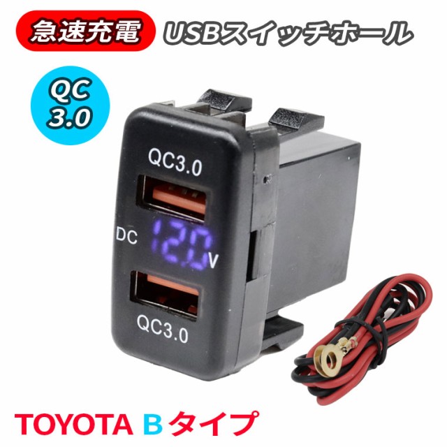 TOYOTA Bタイプ QC3.0 急速充電 新電圧表示電源ソケット USB