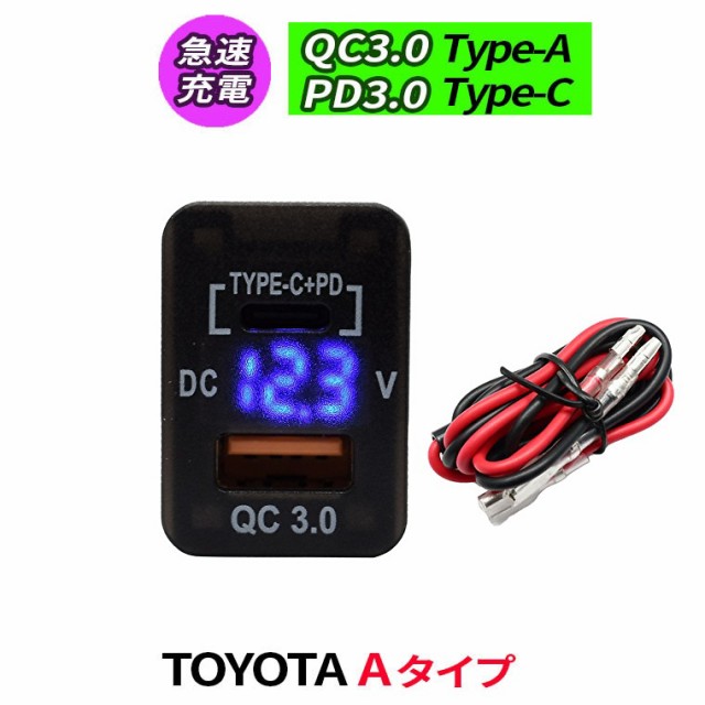 トヨタ車系 Ａタイプ 電源ソケット 急速充電 USBポート2 QC3.0 PD3.0 USB接続通信パネル スマホ充電器 USB電源 スイッチホール  LEDブルーの通販はau PAY マーケット - 株式会社ＴＫサービス au PAY マーケット店 | au PAY マーケット－通販サイト