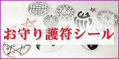 百難を避け、百福をもたらす五岳真形図の護符(霊符)☆梵字