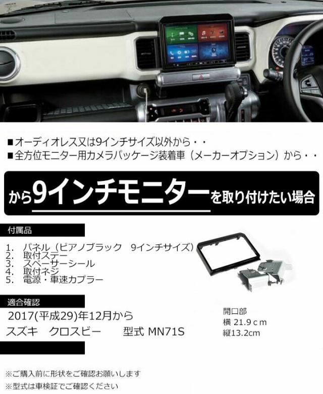 最先端 スズキ X Beeクロスビー Mn71s 9インチナビ取付キット パネル フェイス 取り付け Ss Ht01 大注目 Www Epic Consultants Com