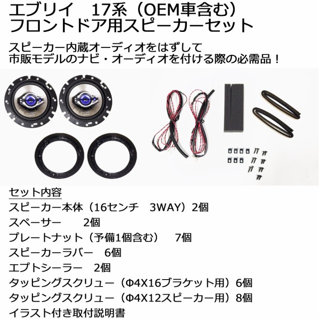 スズキ エブリイバン(DA17V) フロントスピーカーセット 16センチ コアキシャル 3WAY AM/FMラジオ(スピーカー内蔵)付き車へ  H27/2~現在 エブリィ/エブリー スクラム クリッパーリオ タウンボックス ミニキャブ M01Bの通販はau PAY マーケット - パネル王国  | au PAY ...