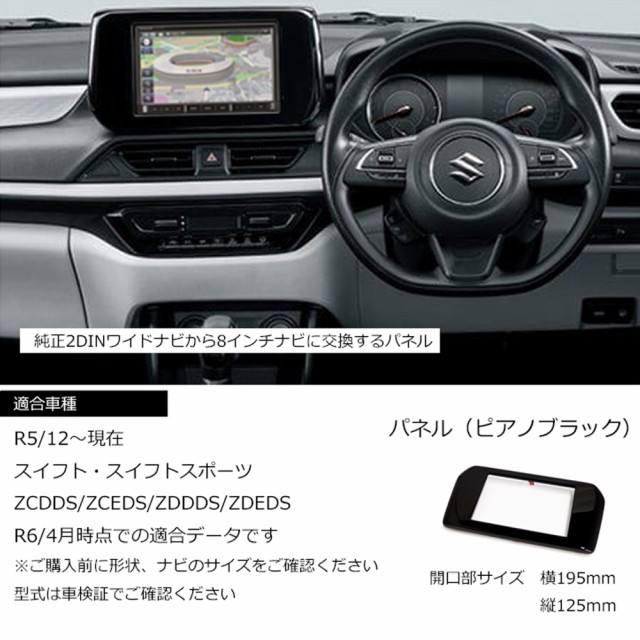 スズキ スイフト スイフトスポーツ (ZCDDS/ZCEDS/ZDDDS/ZDEDS) 8インチナビ取付キット パネル/取り付け  S109Sの通販はau PAY マーケット - パネル王国 | au PAY マーケット－通販サイト