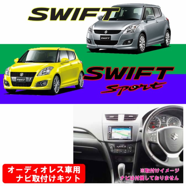 スズキ スイフト/スイフトスポーツ (ZC32S/ZC72S/ZD72S) H22/9~現在