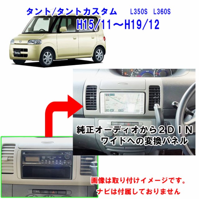 ダイハツ タント/タントカスタム (L350S/L360S) H15/11~H19/12 2DINワイドナビ取付キット オーディオ/パネル/ステー付  D62Bの通販はau PAY マーケット - パネル王国 | au PAY マーケット－通販サイト