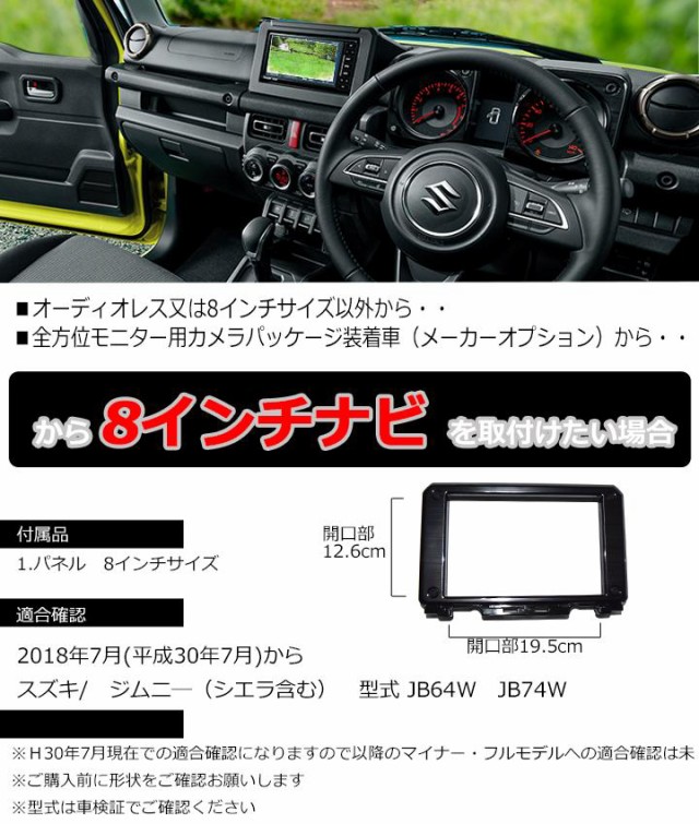 スズキ ジムニー/ジムニーシエラ (JB64W/JB74W) 8インチナビ取付キット