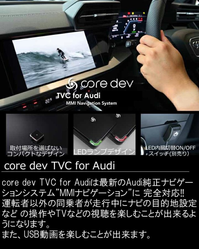 AUDI アウディ Q5スポーツバック/SQ5スポーツバック (FY) TVキャンセラー MMI ナビゲーション搭載車 テレビ・ナビキャンセラー/ナビ操作  core dev TVC for Audi CTC CO-DEV2-VA02の通販はau PAY マーケット - パネル王国 | au PAY  マーケット－通販 ...