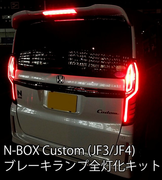 公式の ホンダ Nbox Custom Jf3 Jf4 ホンダセンシング非搭載車用 H29 9 R2 11迄 ブレーキランプ制動時 外側のledランプも点灯させる配線 全灯 数量限定 Www Iacymperu Org