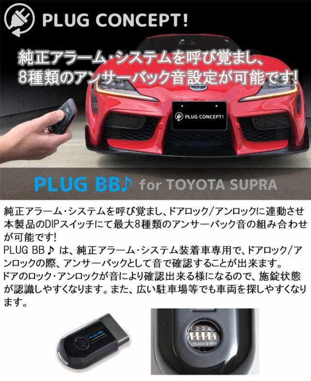 Hot トヨタ Gr スープラ 0 1 アンサーバック音 純正アラームシステム搭載車ドアロック アンロック時にアンサーバック音を鳴らす Supra の通販はau Pay マーケット パネル王国 商品ロットナン 限定sale人気sale Soprotivlenie Org