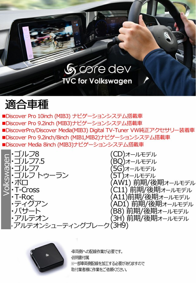 フォルクスワーゲン Golf8 ゴルフ8 (CD) TVキャンセラー Discover Pro 10inch (MIB3)ナビ搭載車  テレビ・ナビキャンセラー/ナビ操作 core dev TVC for Volkswagen CTC CO-DEV2-VA02