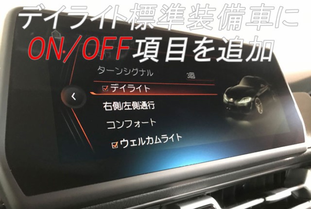 トヨタ GR スープラ (A90/A91) デイライト標準装備車にON/OFF項目を追加 Toyota Supra  Connectナビゲーションシステム搭載車 RZ SZ-R SZ PLUG CTC PL3-DRC-T001