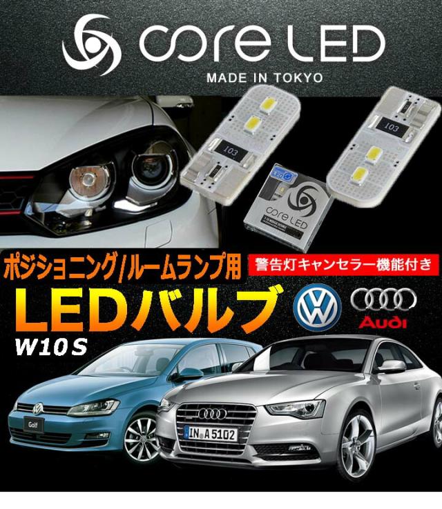 新しいコレクション Volkswagen Audi T10バルブ用で片面に2素子を装着した片面照射タイプのledバルブ フォルクスワーゲン アウディ Ledランプ 人気no 1 本体 Olsonesq Com