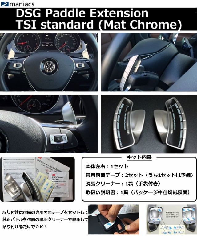 お歳暮 Maniacs Dsg Paddle Extension Tsi Standard Mat Chrome パドルシフト装着車用 Golf7 5 Golf7 Passat B8 パドルシフトエクステンション 豪華 Olsonesq Com