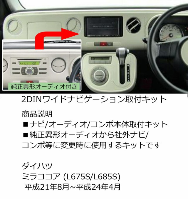 ダイハツ ミラココア (L675S/L685S) H21/8~H24/4 2DINワイドナビ取付キット オーディオ/パネル/取り付け  D46B-TT02の通販はau PAY マーケット - パネル王国 | au PAY マーケット－通販サイト