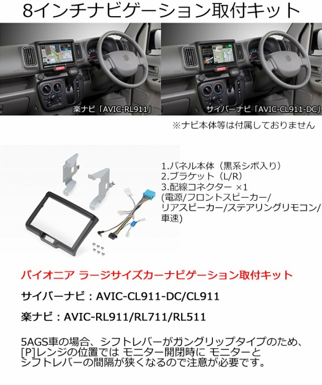 スズキ エブリイ H27/2から現在 8インチナビ取付キット サイバー