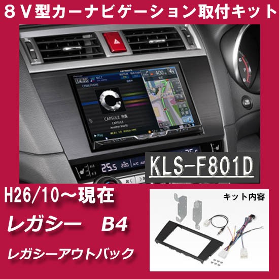 スバル レガシィ B4/レガシィアウトバック (BN9/BS9S) H26/10~現在 8インチナビ取付キット パネル KLS-F801Dの通販はau  PAY マーケット - パネル王国 | au PAY マーケット－通販サイト