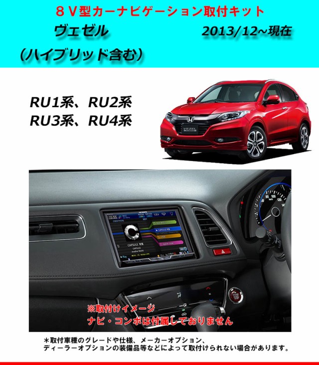 ホンダ ヴェゼル/ヴェゼルハイブリッド (RU1/RU2/RU3/RU4) H25/12~現在 8インチナビ取付キット パネル  KLS-H802Dの通販はau PAY マーケット - パネル王国 | au PAY マーケット－通販サイト