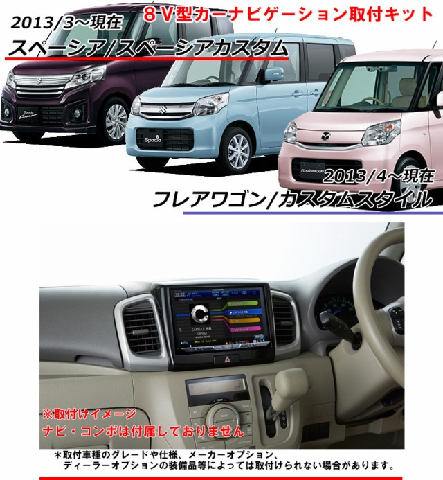 スズキ スペーシア/スペーシアカスタム (MK42S/MK32S) H25/3~現在 8インチナビ取付キット パネル KLS-S802D