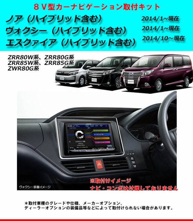 トヨタ ノア/ヴォクシー (H26/1~) VOXY エスクワァイア(H26/10~)  80系(ZRR80G/ZRR80W/ZRR85G/ZRR85W/ZWR80G) 8インチナビ取付キット パネ