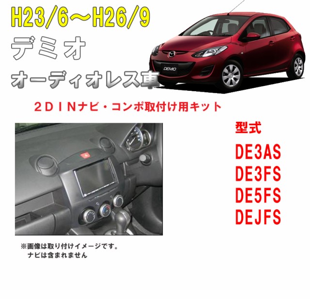 大特価アウトレット マツダ デミオ オーディオレス車de3as De3fs De5fs Dejfs H23 6 H26 9 2dinナビ取付キット オーディオ パネル Nkk T55d 国際ブランド Lovemesomegadgets Com