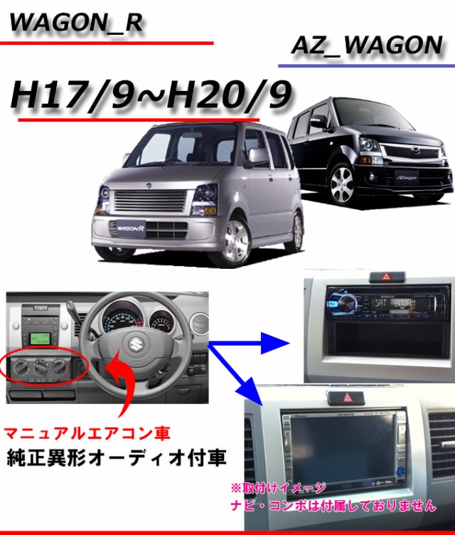 スズキ ワゴンR (MH21S/MH22S) H17/9~H20/9 2DINナビ取付キット