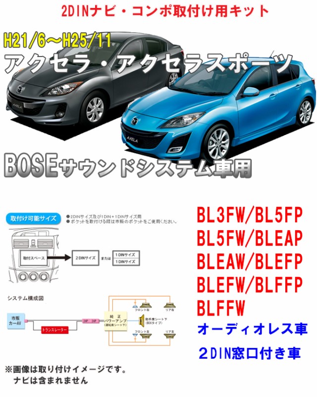 早割クーポン マツダ アクセラ アクセラスポーツ スピードアクセラ Boseサウンドシステム車 H21 6 H25 11 2dinナビ取付キット オーディオ パネル Tbxの通販はau Pay マーケット パネル王国 商品ロットナンバー 驚きの安さ Www Eventsculptors Com