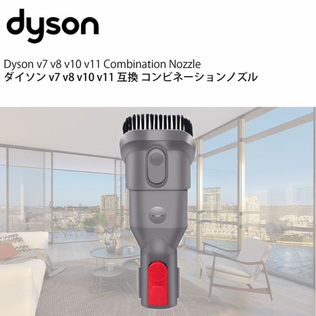 ダイソン v7 v10 互換 コンビネーションノズル dyson v8 v11 | 掃除機