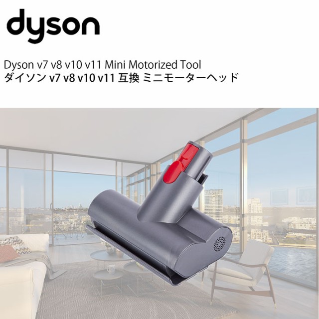 ダイソン v7 互換 ミニモーターヘッド dyson v8 v10 v11 | 掃除機