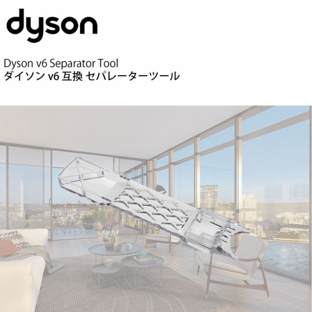 ダイソン v6 互換 セパレートツール dyson dc61 dc62 dc74 | 掃除機