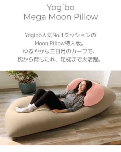 Yogibo Mega Moon Pillow（ヨギボー メガ ムーン ピロー）の通販はau 
