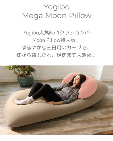 Yogibo Mega Moon Pillow（ヨギボー メガ ムーン ピロー）の通販はau ...