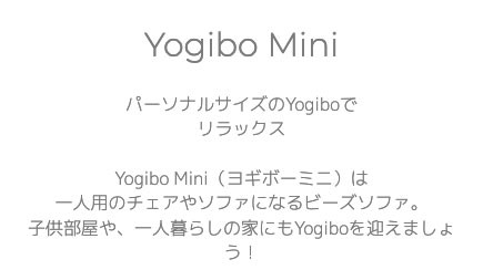 10%OFF】小さめのお部屋でも使えるコンパクトなソファ「Yogibo Mini