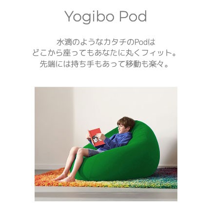 送料無料 】 Yogibo Pod (ヨギボー ポッド) 【 3/18(月) 8:59まで 】の 