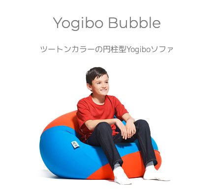 Yogibo Bubble (ヨギボー バブル)の通販はau PAY マーケット