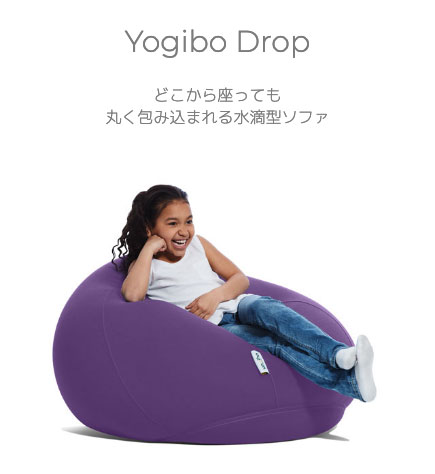 10%OFF】Yogibo Drop (ヨギボー ドロップ) あなたを丸く包み込む