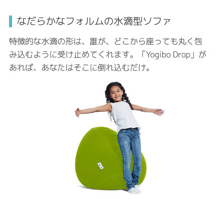 Yogibo Drop (ヨギボー ドロップ) あなたを丸く包み込む水滴型