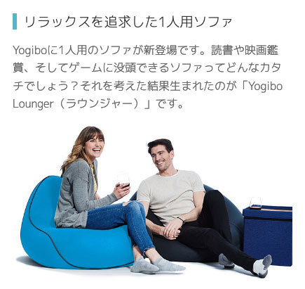 Yogibo Lounger (ヨギボー ラウンジャー) ローソファ 一人掛け