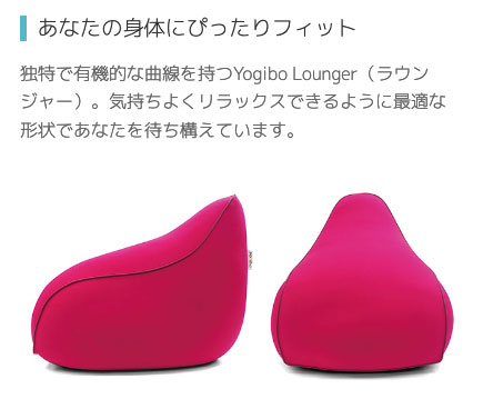 Yogibo Lounger (ヨギボー ラウンジャー) ローソファ 一人掛け ビーズ