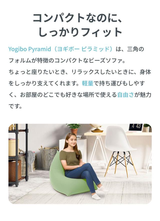 Yogibo ビーズクッション ピラミッド 公式】Yogibo Pyramid (ヨギボー ピラミッド) | Yogibo公式