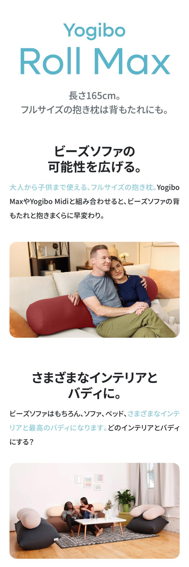 Yogibo Roll Max (ヨギボー ロール マックス) 大型抱き枕