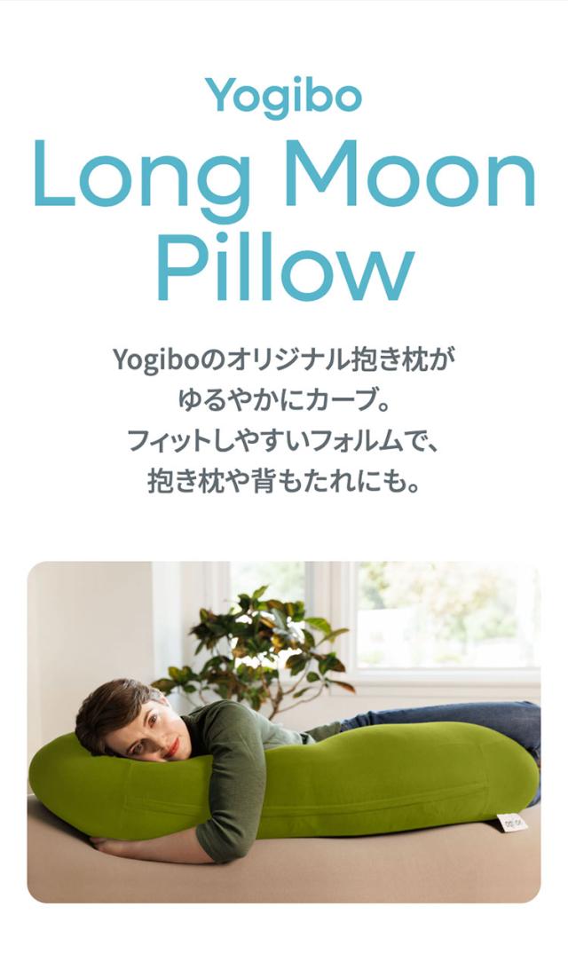 Yogibo Long Moon Pillow（ヨギボー ロング ムーン ピロー