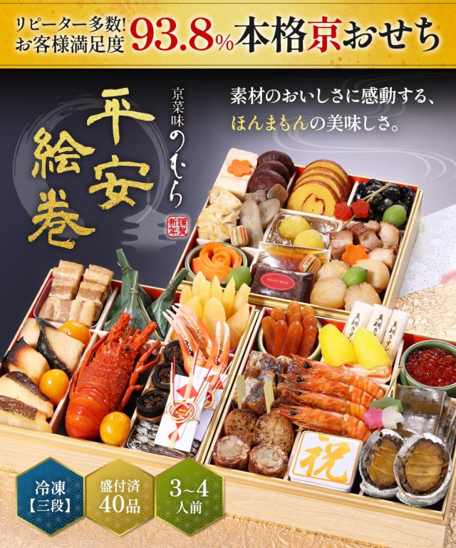 送料無料】本格京風おせち料理「平安絵巻」 【約七寸 三段重、40品目、3人前〜4人前】 2023〜2024 京菜味のむらの通販はau PAY  マーケット - 京菜味のむら | au PAY マーケット－通販サイト